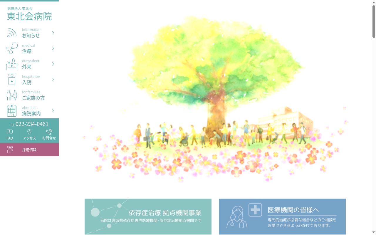 医療法人　東北会　東北会病院の公式サイトのスクリーンショット