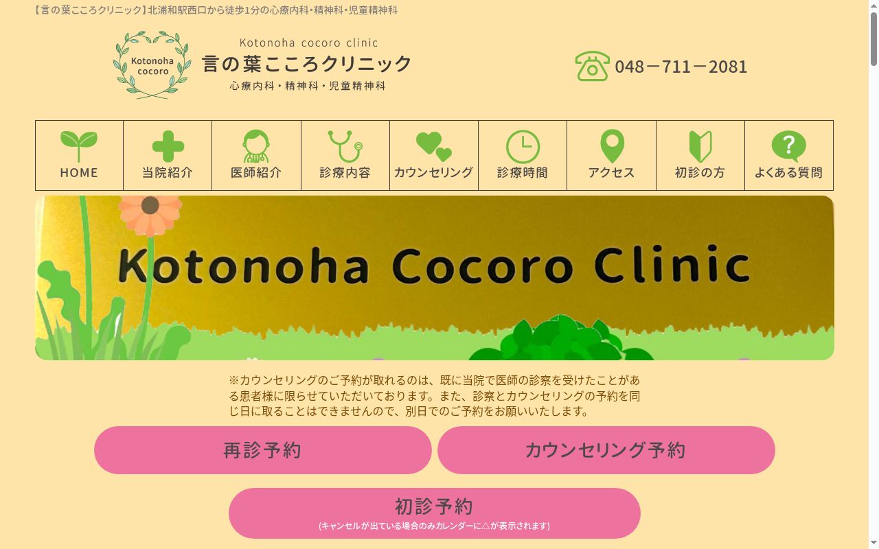 言の葉こころクリニックの公式サイトのスクリーンショット