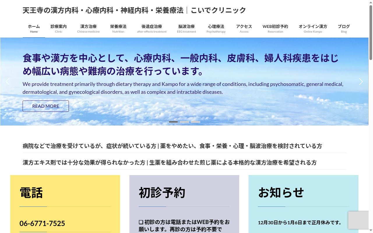 こいでクリニックの公式サイトのスクリーンショット
