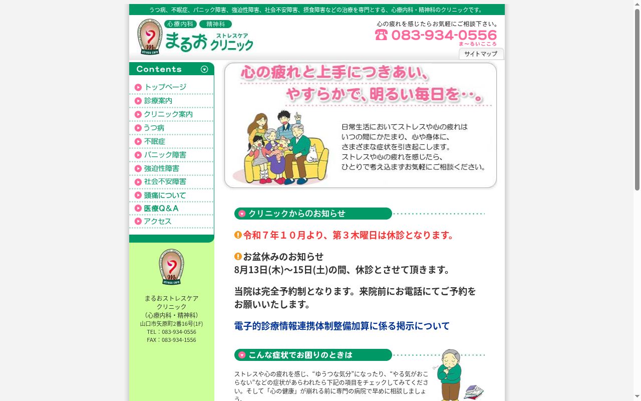 まるおストレスケアクリニックの公式サイトのスクリーンショット