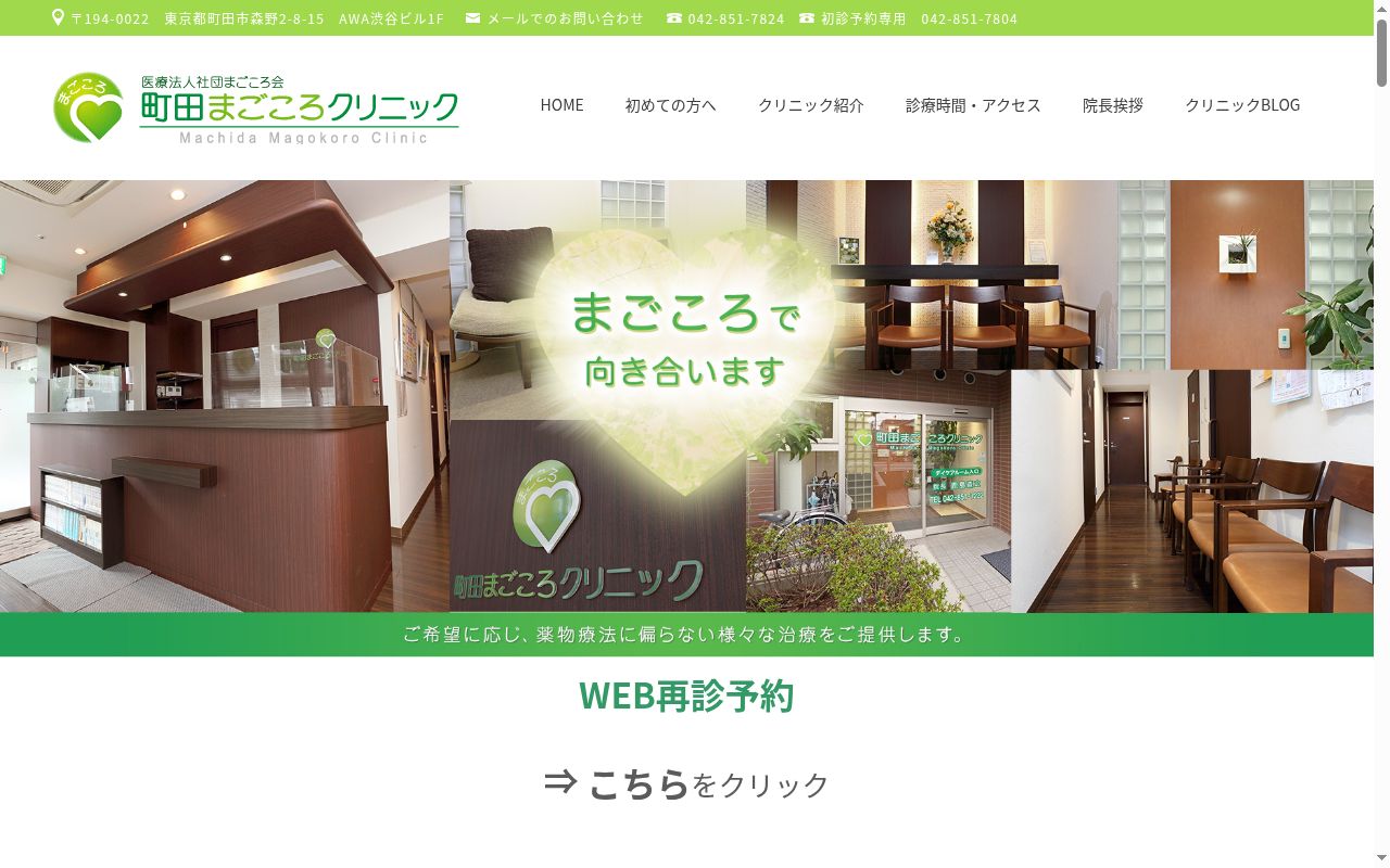 医療法人社団まごころ会町田まごころクリニックの公式サイトのスクリーンショット