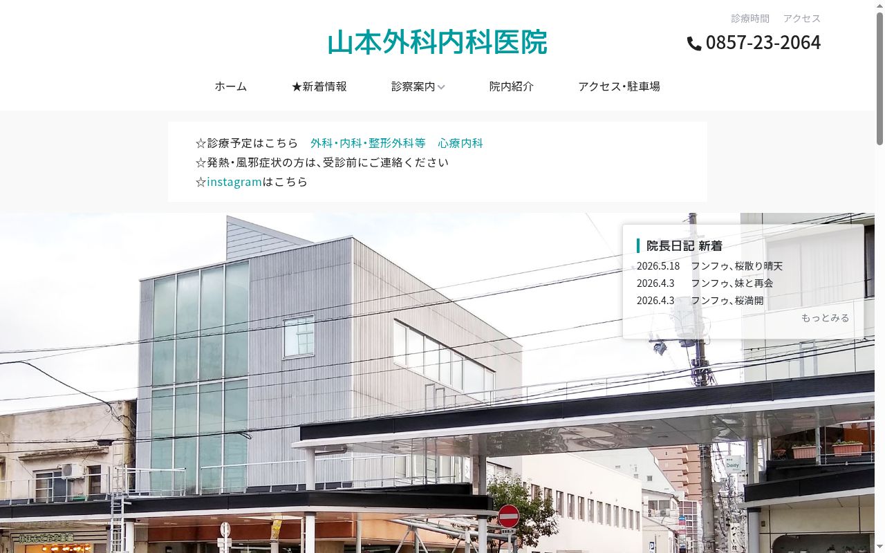 医療法人山本外科内科医院の公式サイトのスクリーンショット
