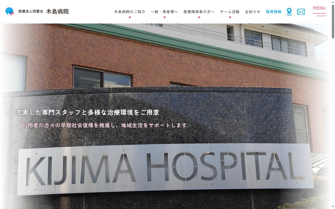 木島病院の公式サイトのスクリーンショット