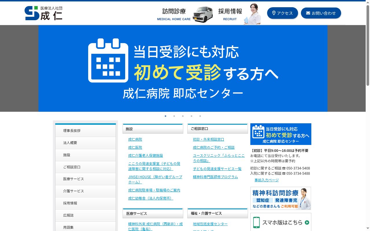 医療法人社団成仁病院の公式サイトのスクリーンショット