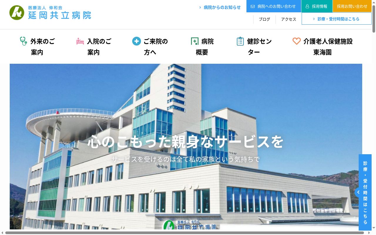 医療法人伸和会　延岡共立病院の公式サイトのスクリーンショット