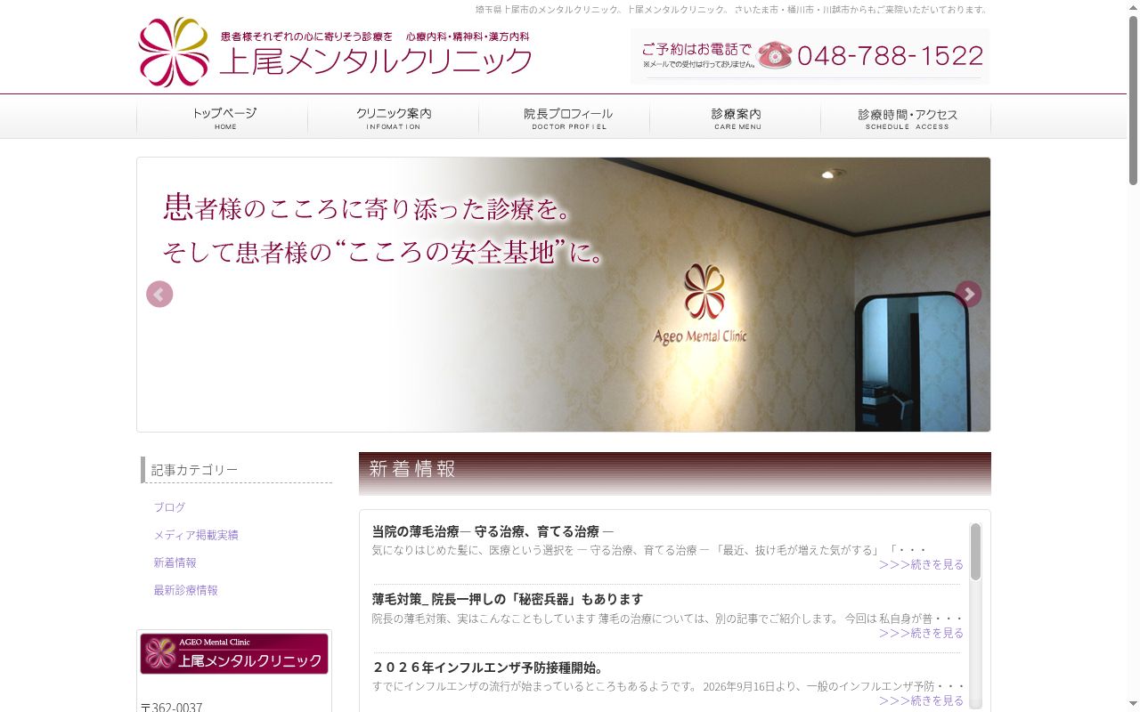 上尾メンタルクリニックの公式サイトのスクリーンショット