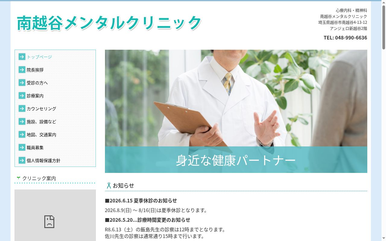 南越谷メンタルクリニックの公式サイトのスクリーンショット