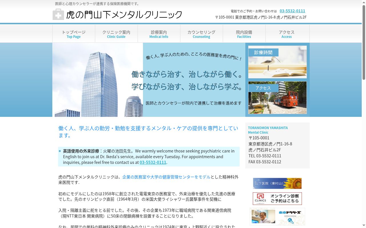 医療法人社団　飛白会　虎の門山下メンタルクリニックの公式サイトのスクリーンショット