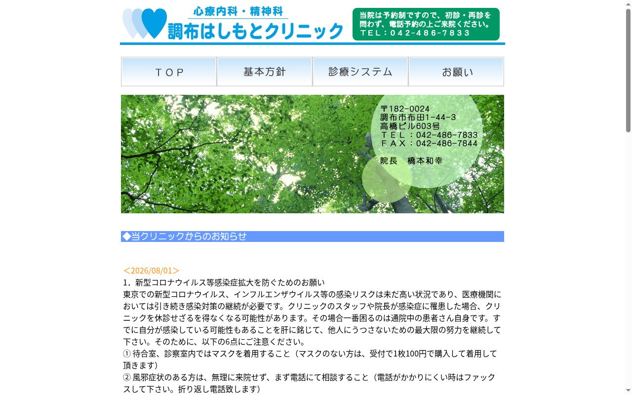 調布はしもとクリニックの公式サイトのスクリーンショット