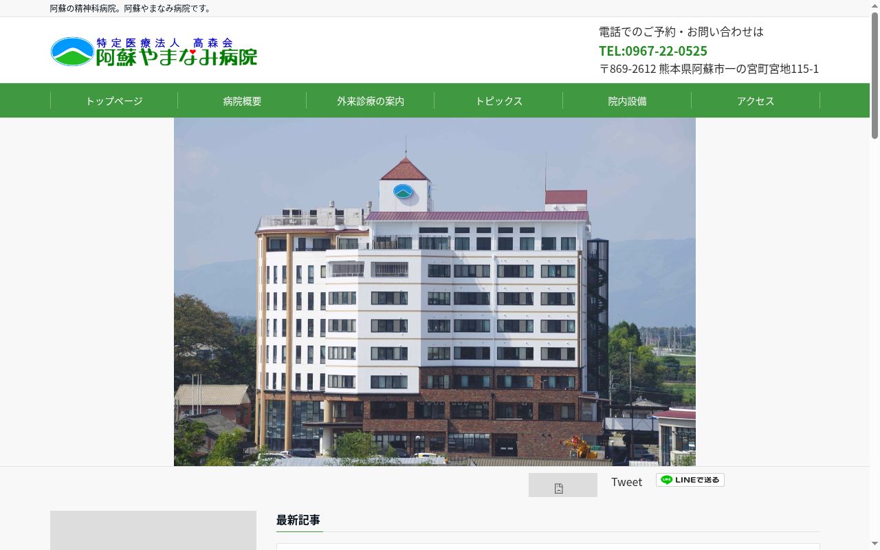 阿蘇やまなみ病院の公式サイトのスクリーンショット