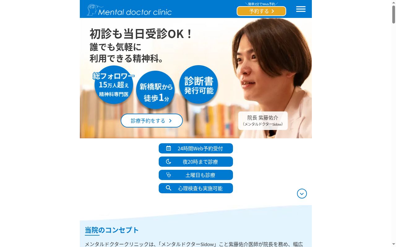 メンタルドクタークリニックの公式サイトのスクリーンショット