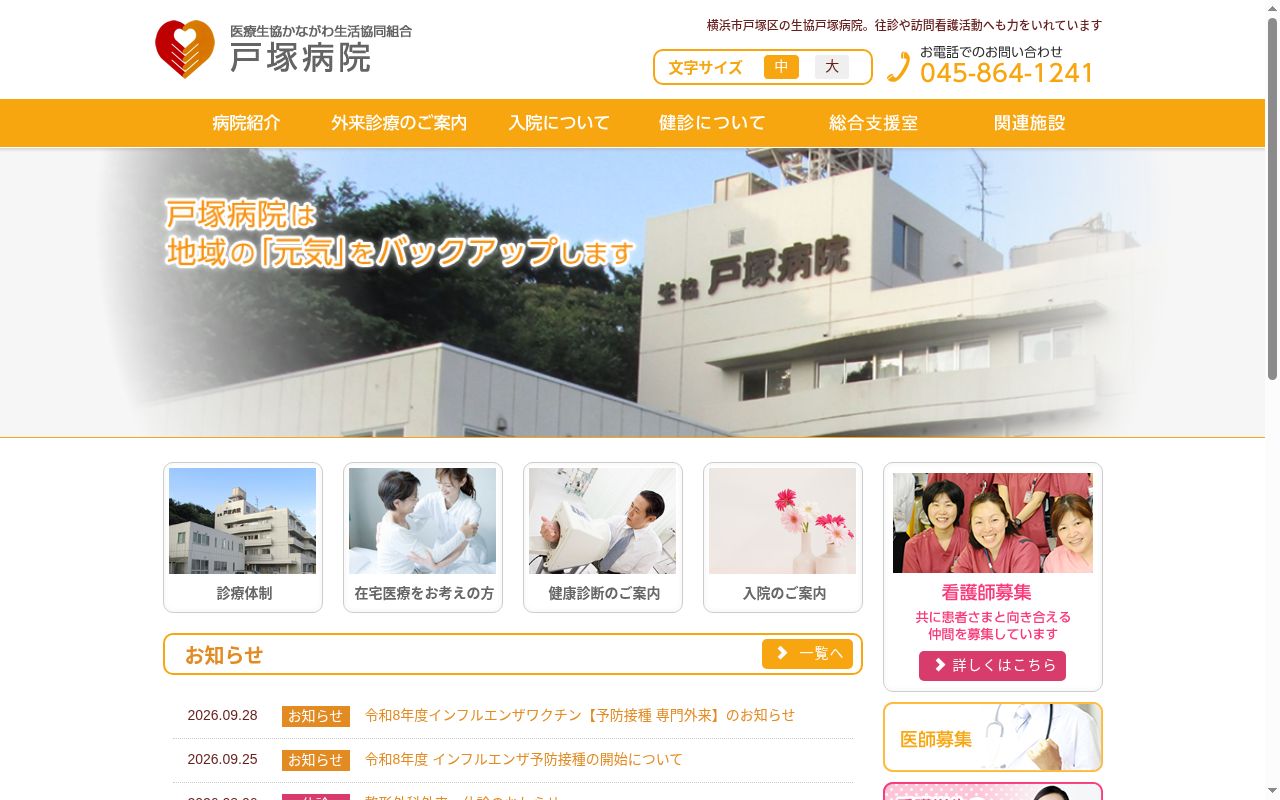 医療生協かながわ生活協同組合戸塚病院の公式サイトのスクリーンショット