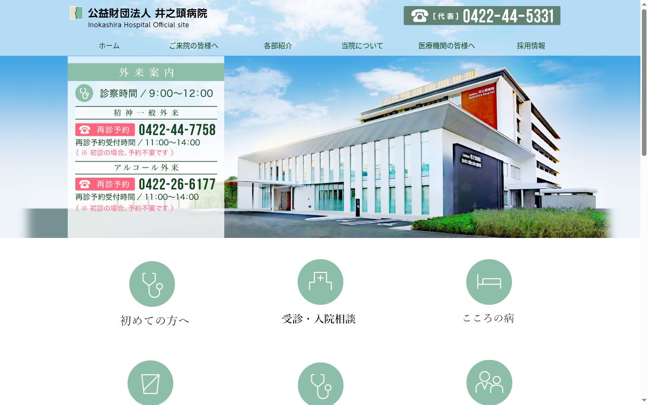 公益財団法人　井之頭病院の公式サイトのスクリーンショット