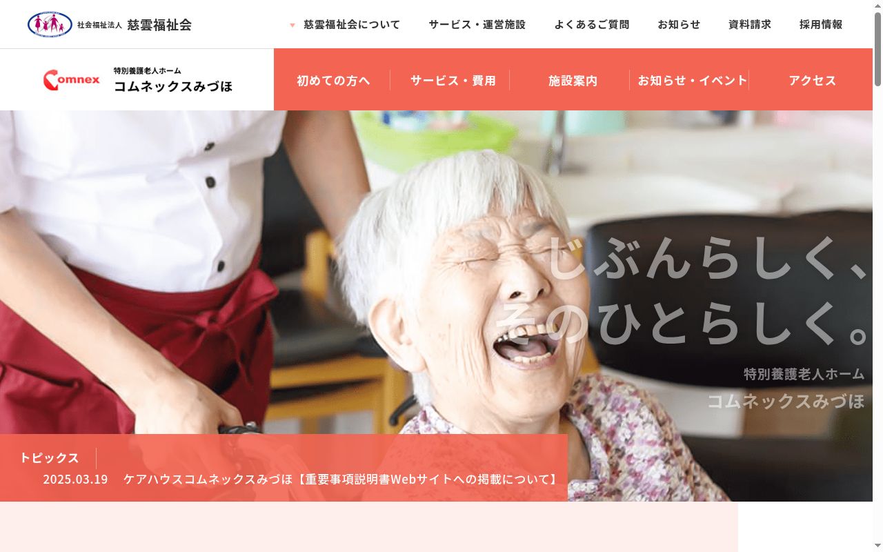 特別養護老人ホーム　コムネックスみづほ内診療所の公式サイトのスクリーンショット