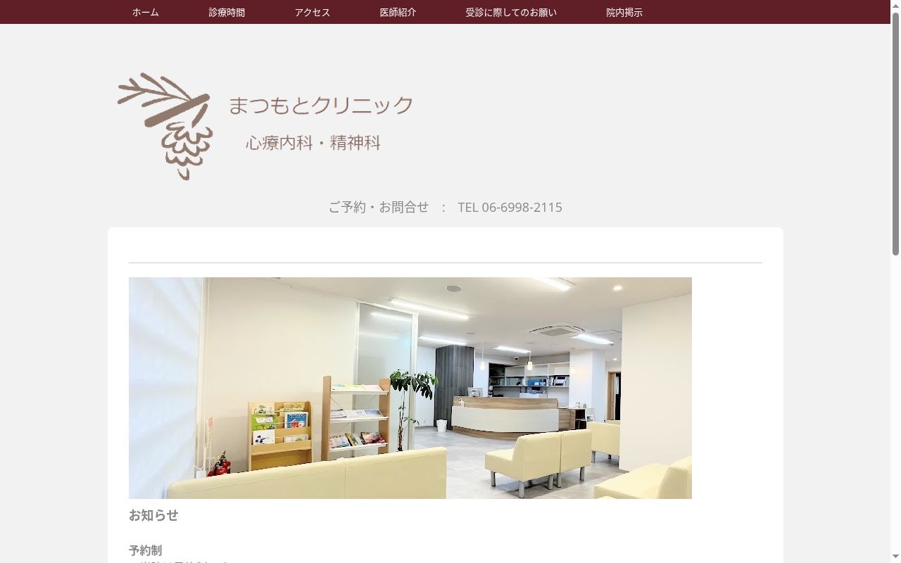 まつもとクリニックの公式サイトのスクリーンショット