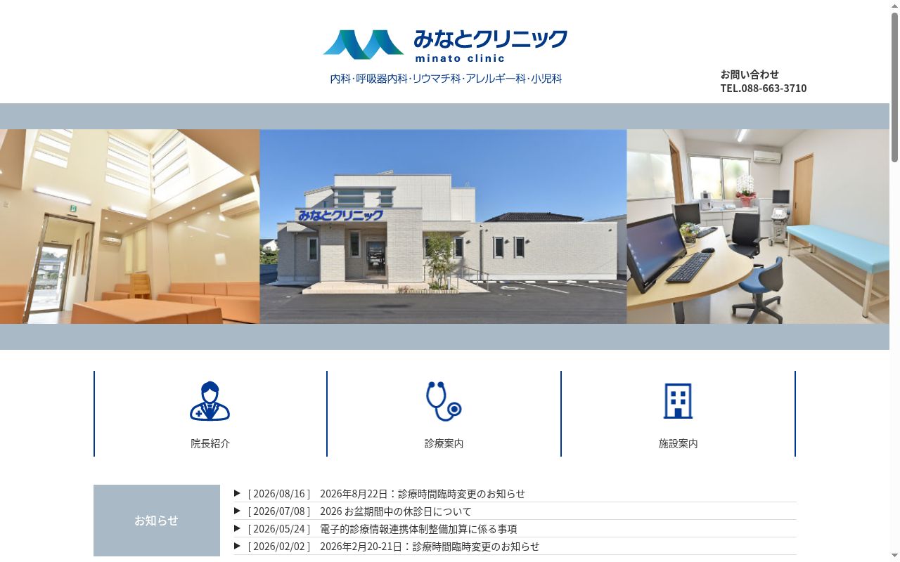 みなとクリニックの公式サイトのスクリーンショット