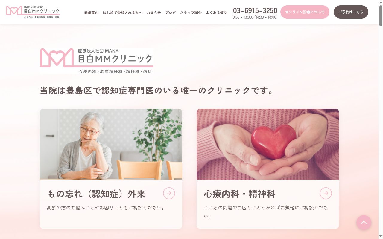 目白ＭＭクリニックの公式サイトのスクリーンショット
