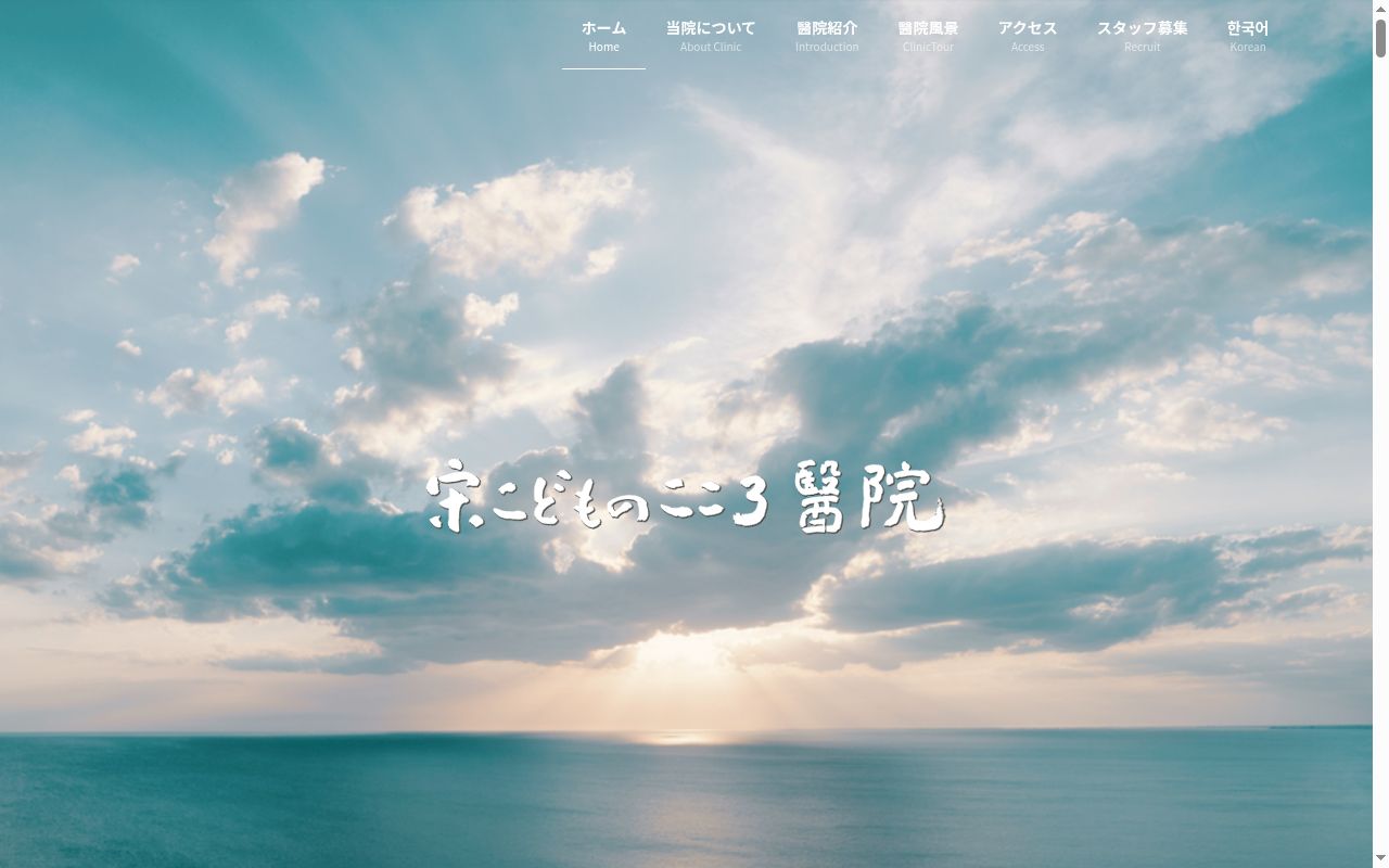 医療法人　不動心　宋こどものこころ醫院の公式サイトのスクリーンショット