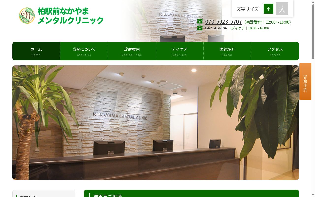 医療法人社団貴山会　柏駅前なかやまメンタルクリニックの公式サイトのスクリーンショット