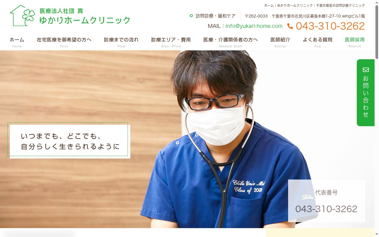 医療法人社団真　ゆかりホームクリニックの公式サイトのスクリーンショット