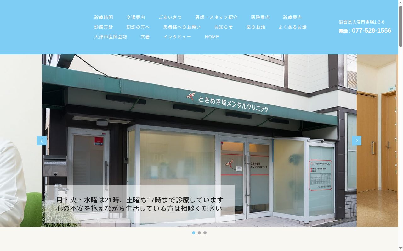 ときめき坂メンタルクリニックの公式サイトのスクリーンショット