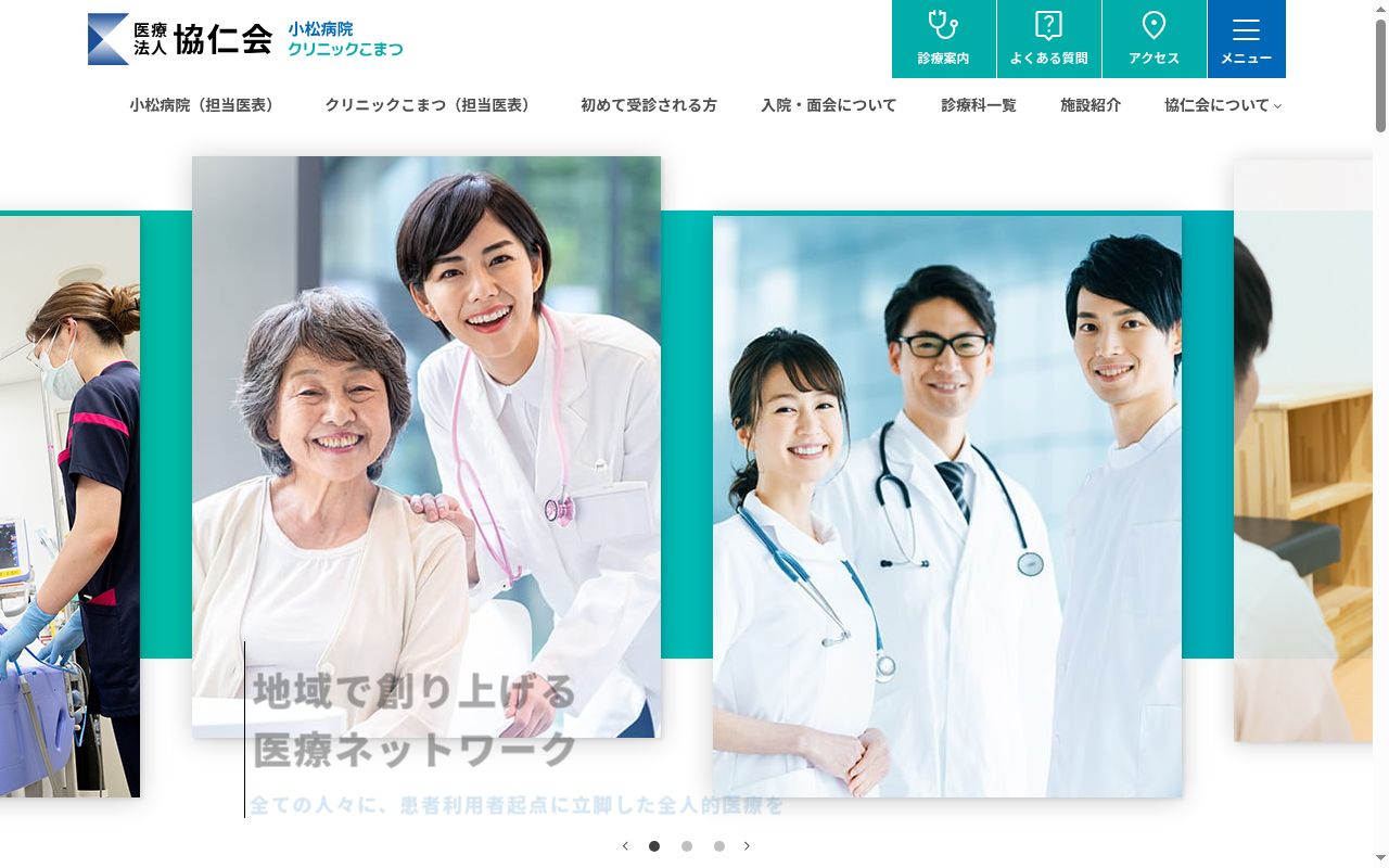 医療法人協仁会小松病院の公式サイトのスクリーンショット