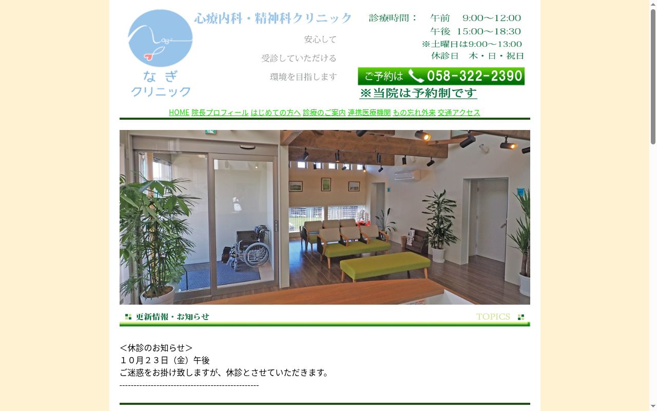なぎクリニックの公式サイトのスクリーンショット