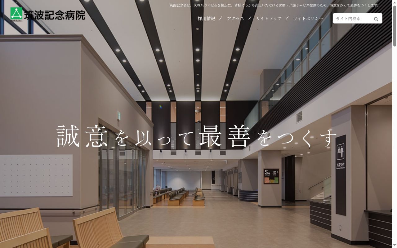 医療法人社団筑波記念会筑波記念病院の公式サイトのスクリーンショット