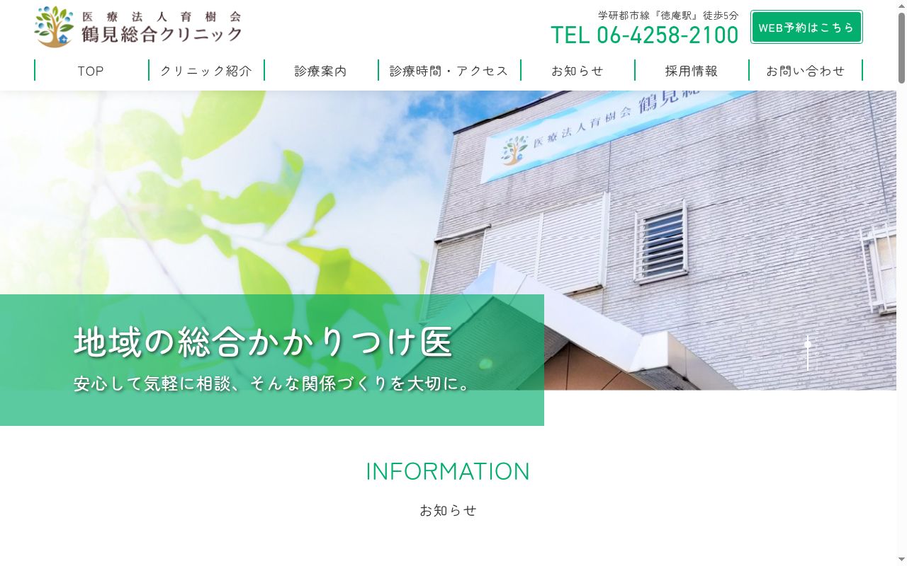 医療法人　育樹会　鶴見総合クリニックの公式サイトのスクリーンショット