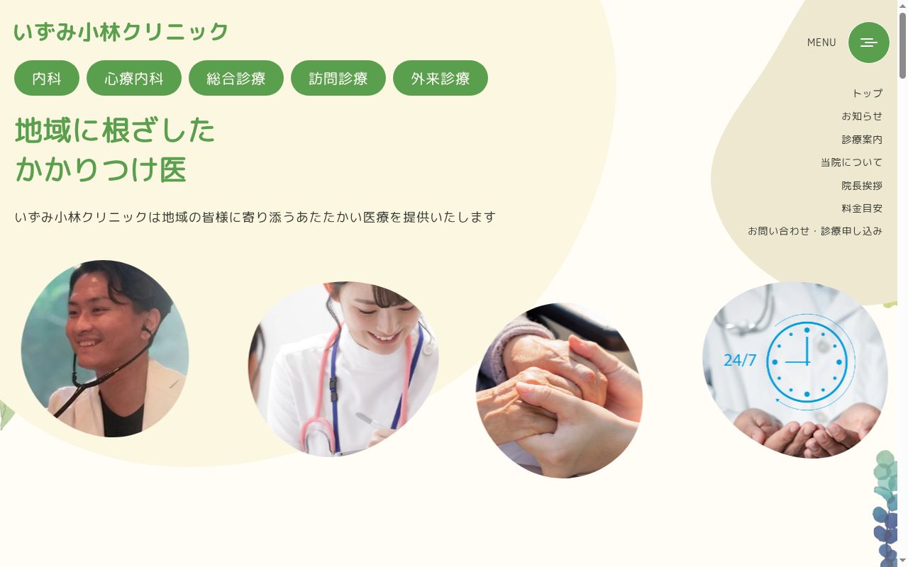 いずみ小林クリニックの公式サイトのスクリーンショット