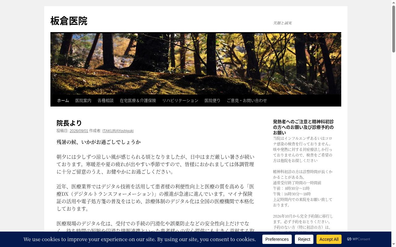 板倉医院の公式サイトのスクリーンショット