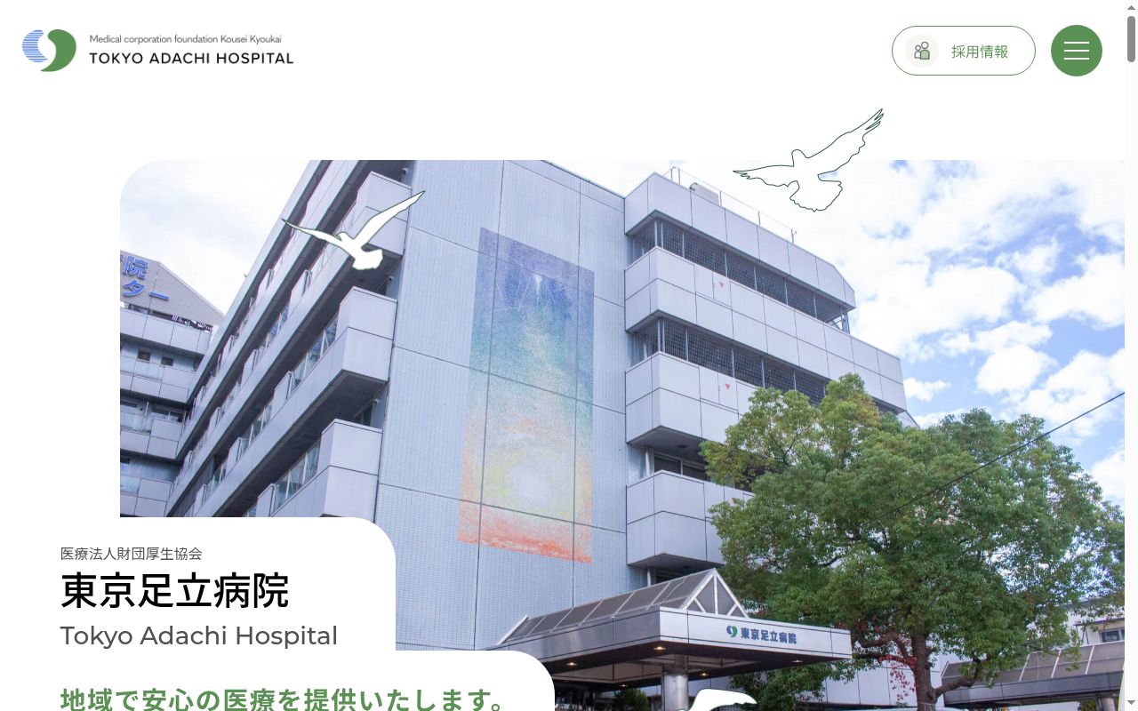 医療法人財団厚生協会　東京足立病院の公式サイトのスクリーンショット