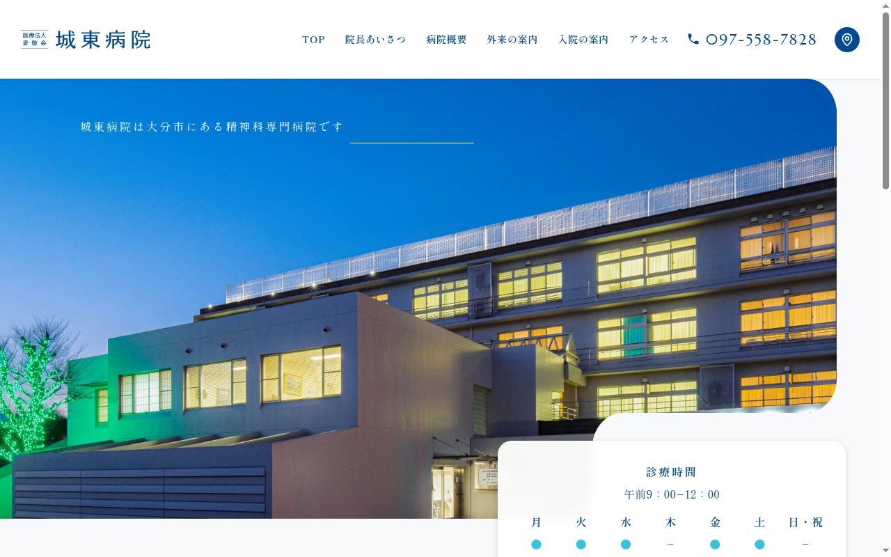 城東病院の公式サイトのスクリーンショット