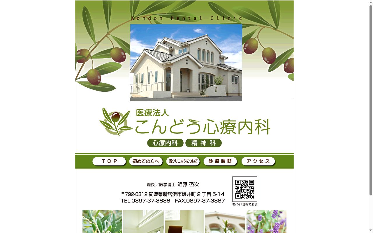 こんどう心療内科の公式サイトのスクリーンショット