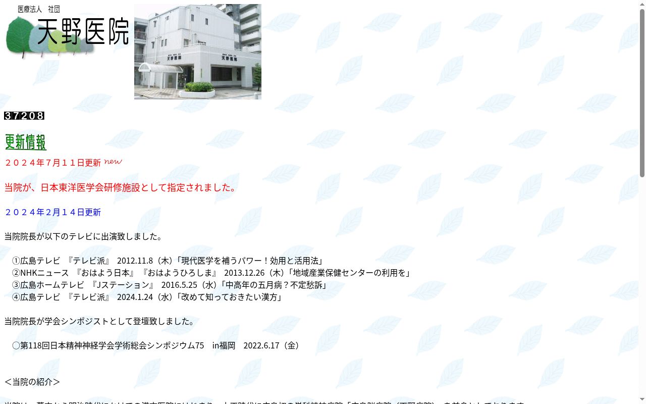 医療法人社団　天野医院の公式サイトのスクリーンショット