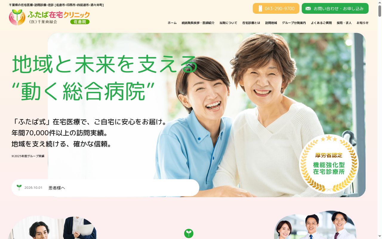 医療法人社団千葉爽緑会　ふたば在宅クリニック佐倉の公式サイトのスクリーンショット