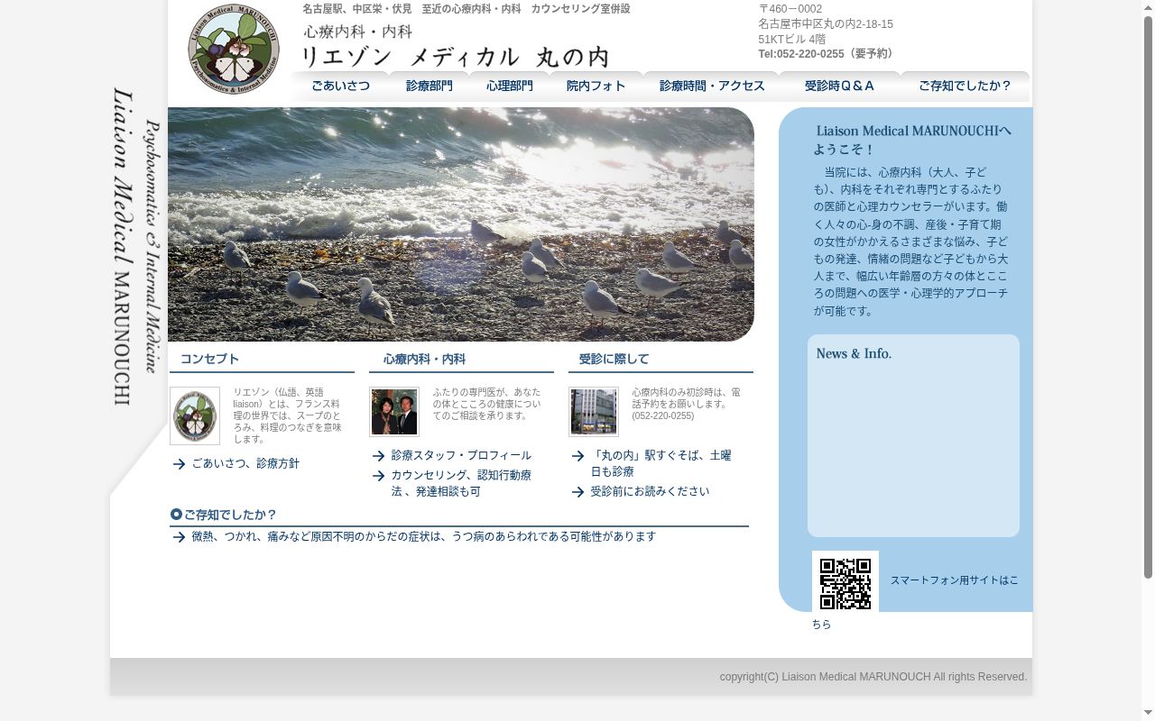 心療内科・内科　リエゾンメディカル丸の内の公式サイトのスクリーンショット