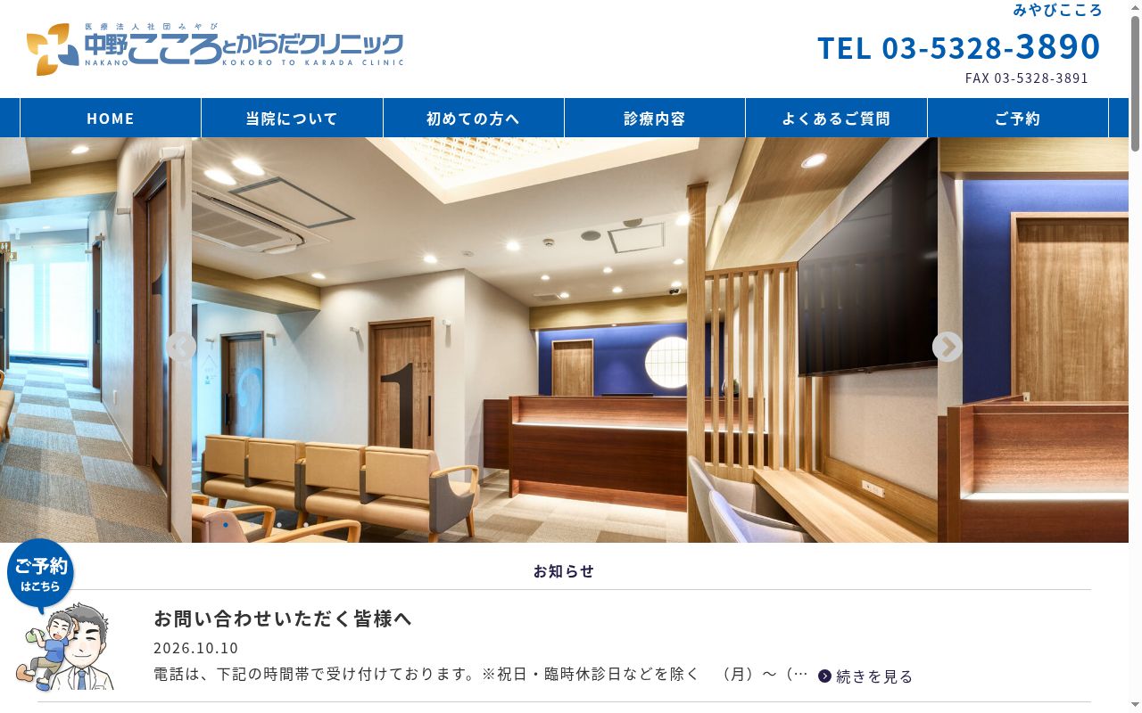 中野こころとからだクリニックの公式サイトのスクリーンショット