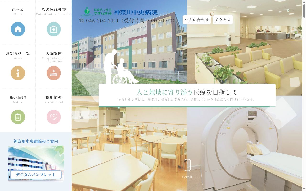 神奈川中央病院の公式サイトのスクリーンショット