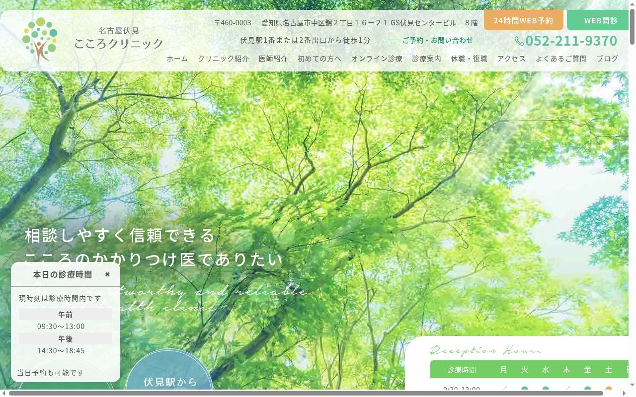 名古屋伏見こころクリニックの公式サイトのスクリーンショット