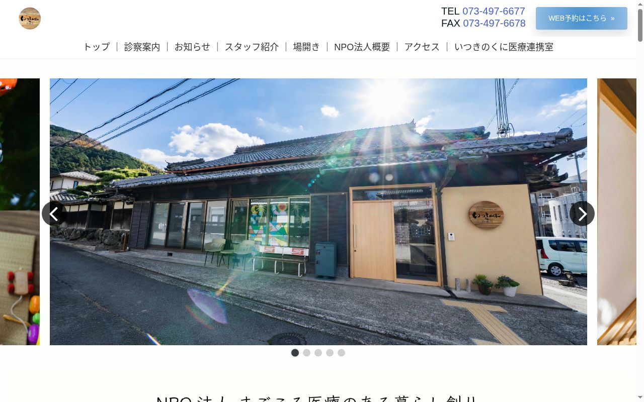 いつきのくに診療所の公式サイトのスクリーンショット