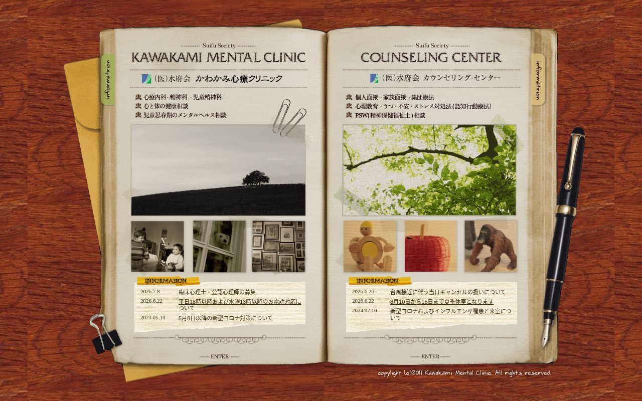 医療法人社団水府会　かわかみ心療クリニックの公式サイトのスクリーンショット