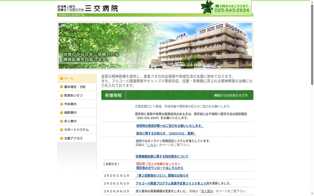 三交病院の公式サイトのスクリーンショット
