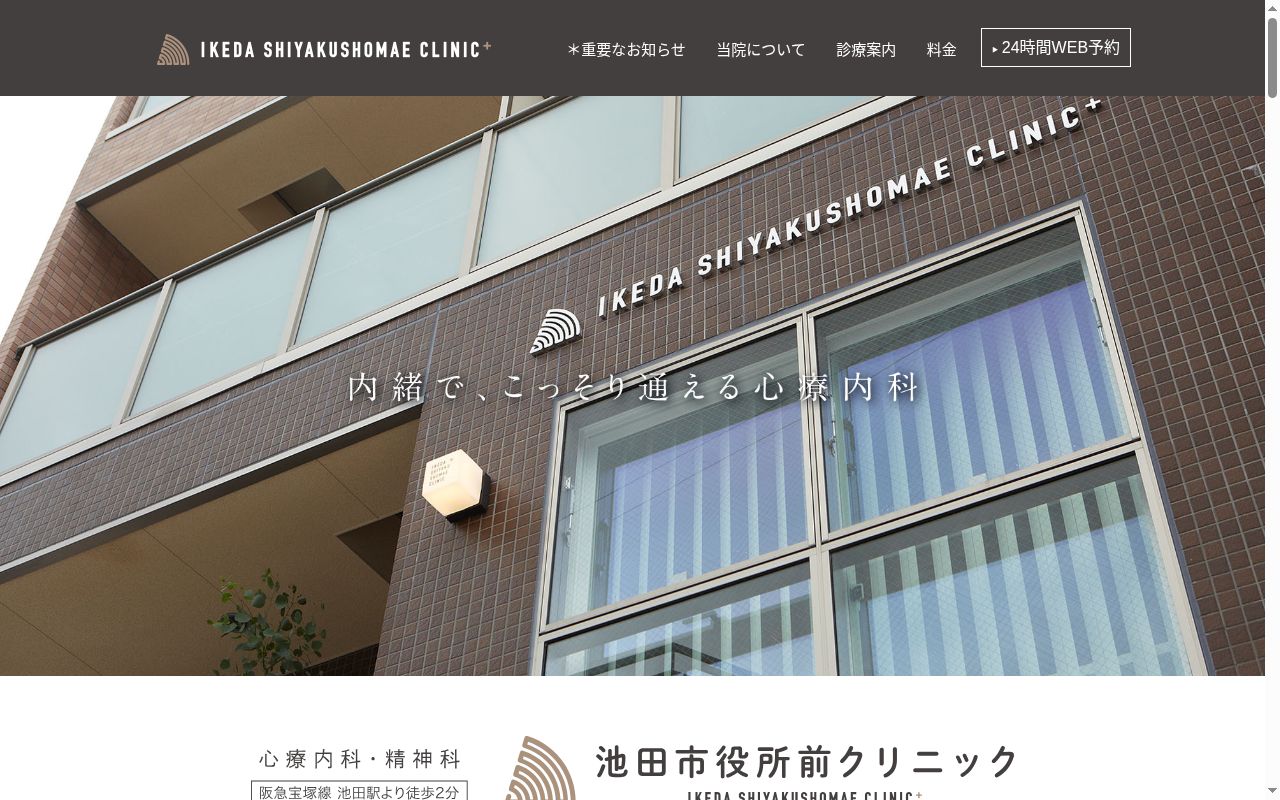 池田市役所前クリニックの公式サイトのスクリーンショット