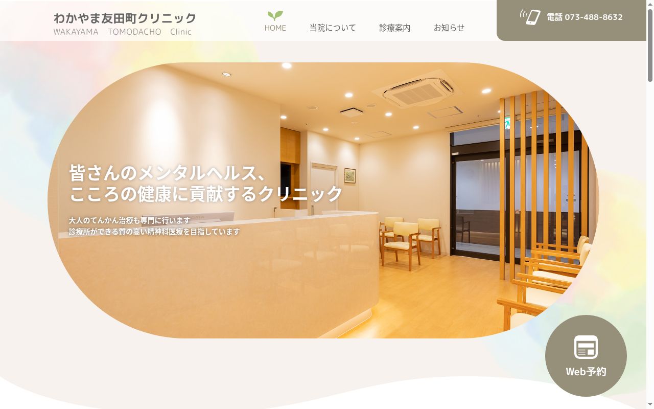 わかやま友田町クリニックの公式サイトのスクリーンショット