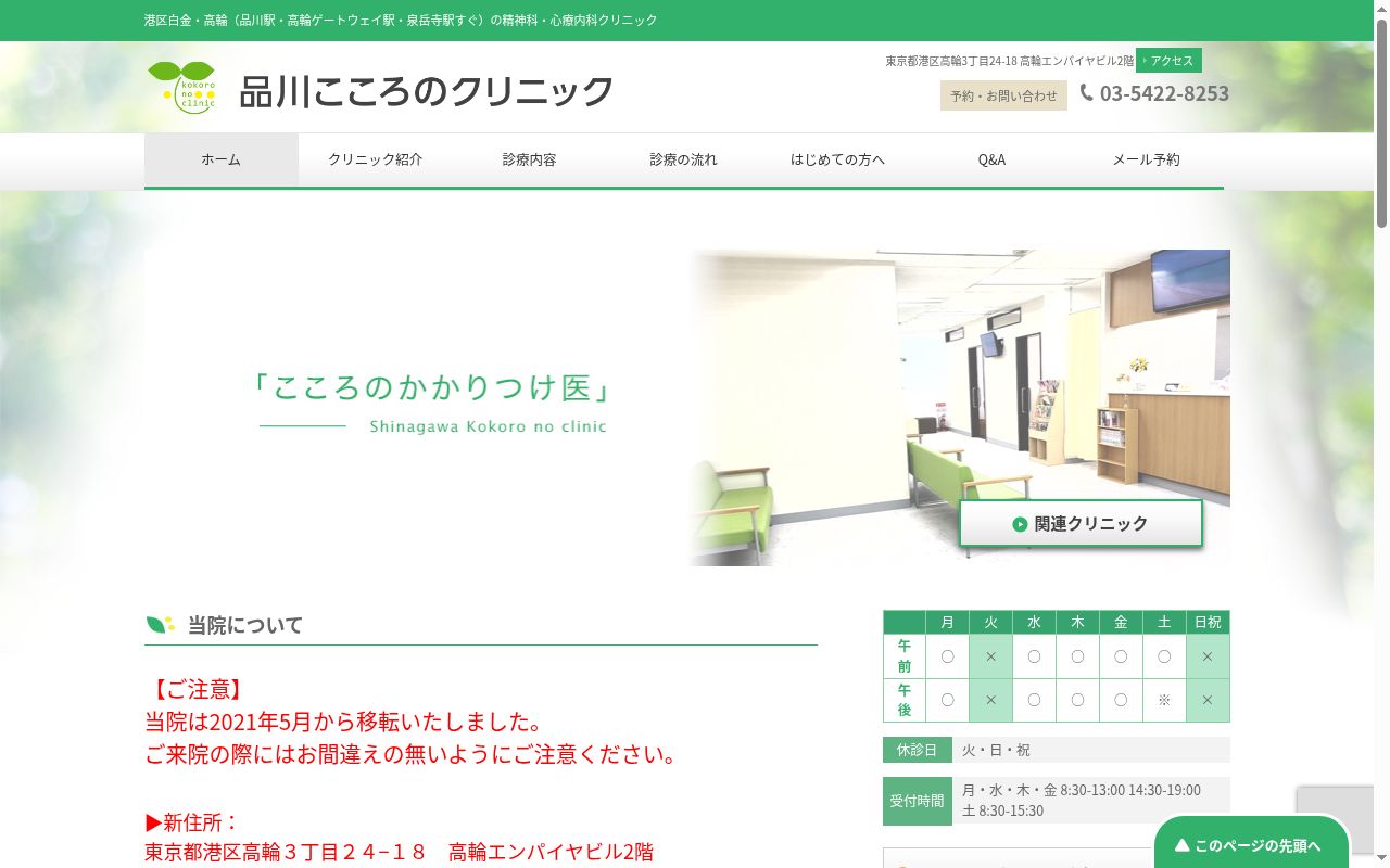 医療法人社団こころけあ　品川こころのクリニックの公式サイトのスクリーンショット