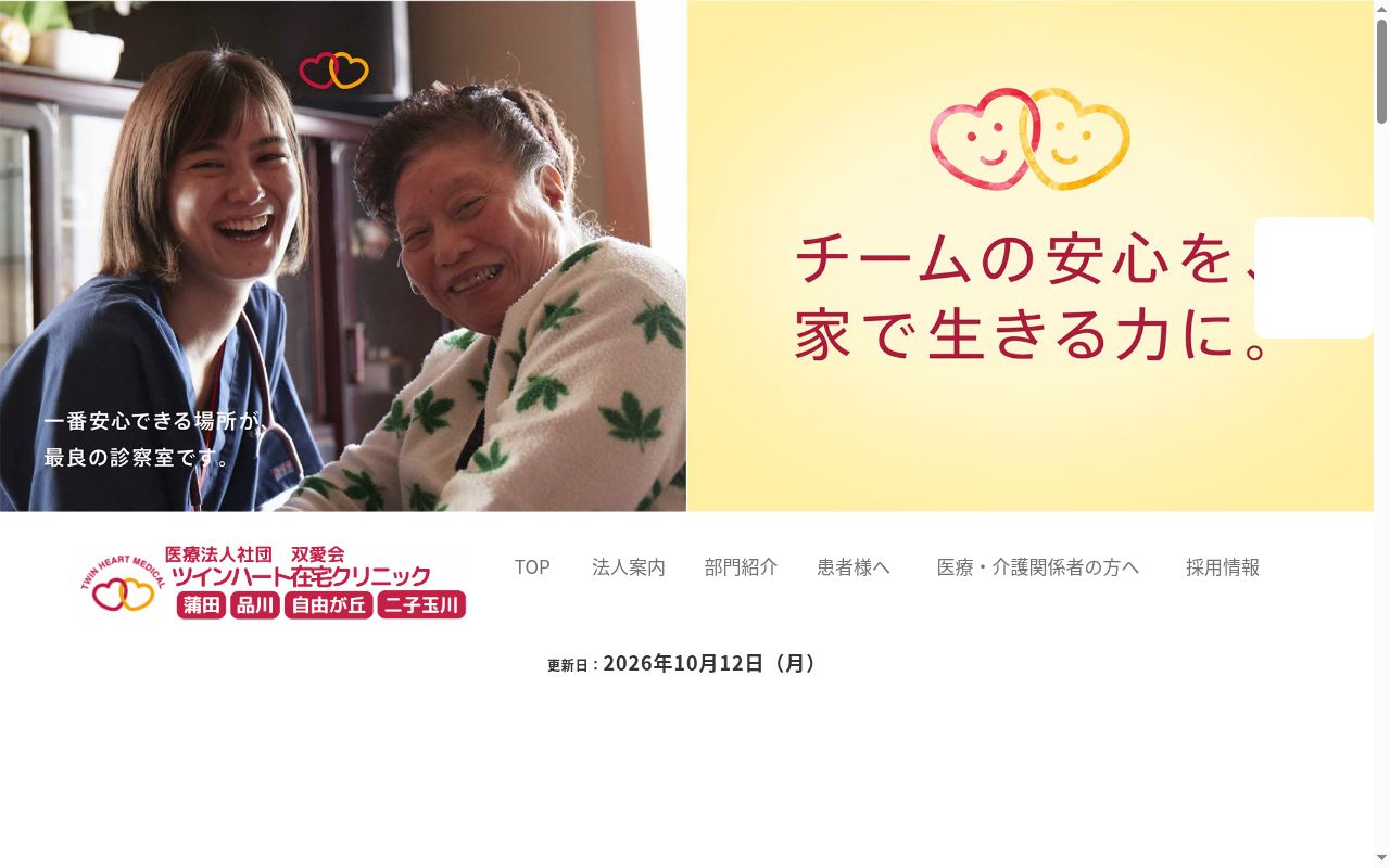 医療法人社団双愛会　ツインハート在宅クリニック自由が丘の公式サイトのスクリーンショット