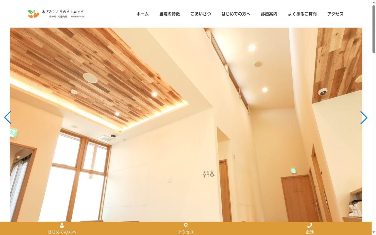 あざみこころのクリニックの公式サイトのスクリーンショット