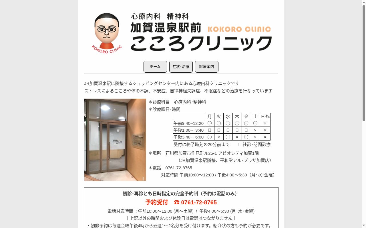 加賀温泉駅前こころクリニックの公式サイトのスクリーンショット