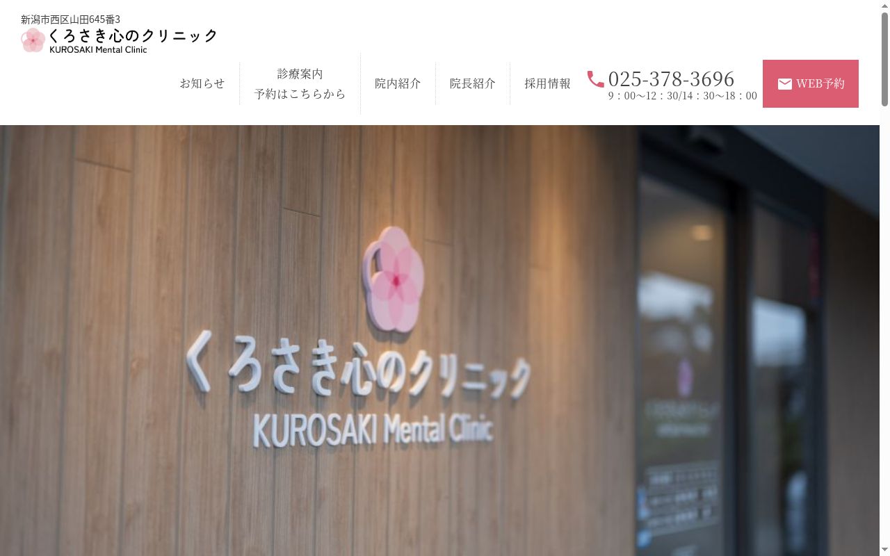 くろさき心のクリニックの公式サイトのスクリーンショット